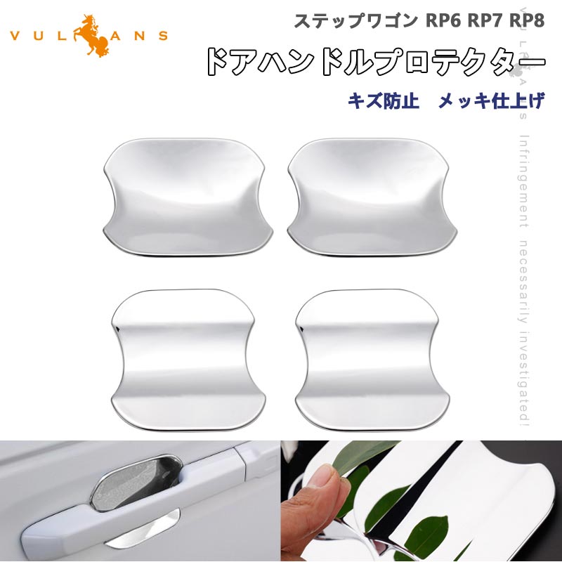 ステップワゴン RP6 RP7 RP8 ドアハンドルプロテクター 4PCS ドアノブ ドアプロテクター メッキ仕上げ ドアハンドルカバー アクセサリー 外装 パーツ カスタム